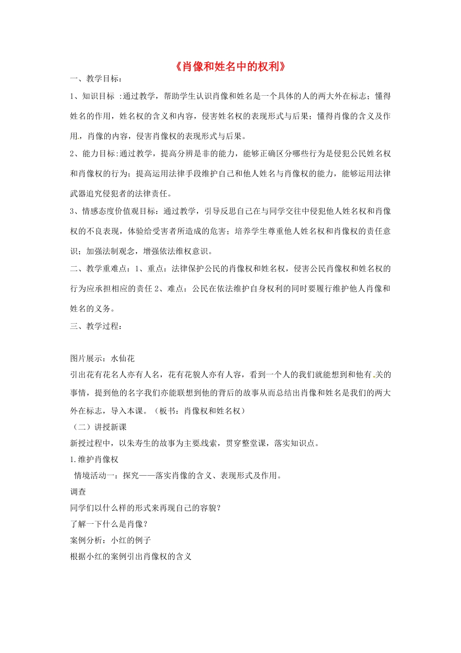 八年级政治下册 4.2《肖像和姓名中的权利》教学设计 新人教版-新人教版初中八年级下册政治教案_第1页