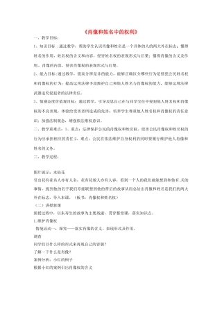 八年级政治下册 4.2《肖像和姓名中的权利》教学设计 新人教版-新人教版初中八年级下册政治教案