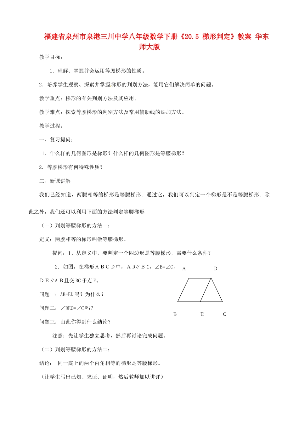 福建省泉州市泉港三川中学八年级数学下册《20.5 梯形判定》教案 华东师大版_第1页