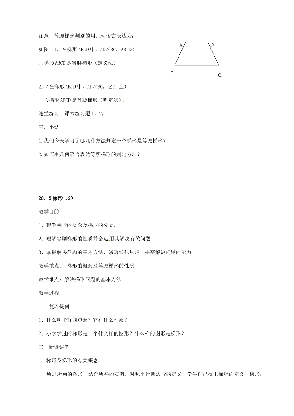 福建省泉州市泉港三川中学八年级数学下册《20.5 梯形判定》教案 华东师大版_第2页