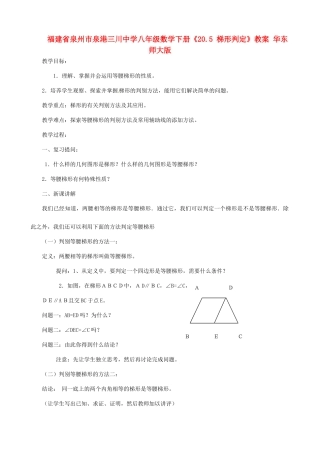 福建省泉州市泉港三川中学八年级数学下册《20.5 梯形判定》教案 华东师大版