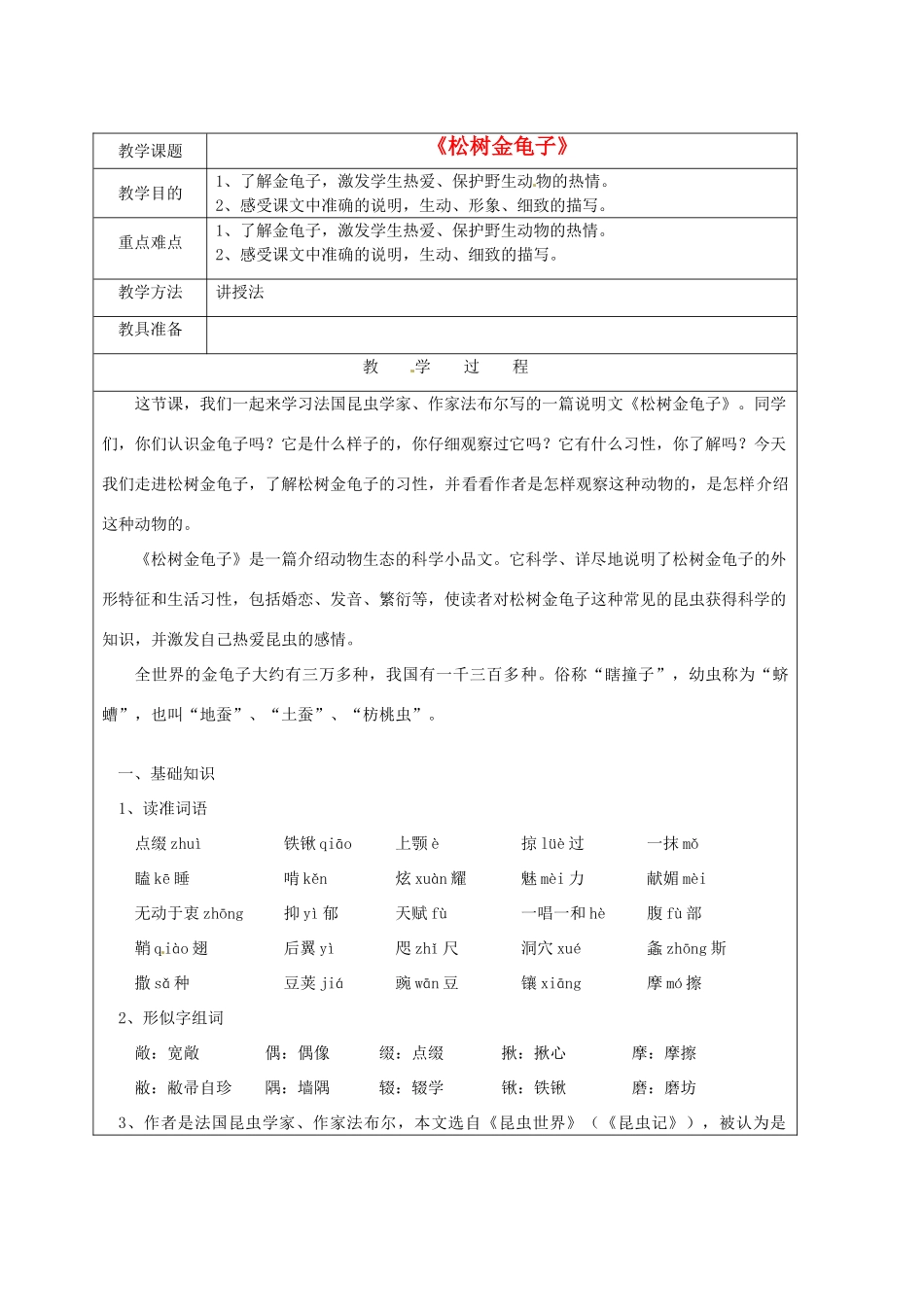 江苏省苏州市第二十六中学七年级语文下册《第16课 松树金龟子》教案  苏教版_第1页