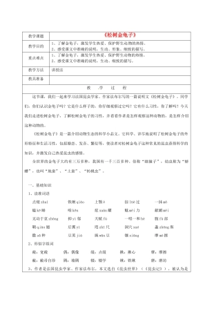 江苏省苏州市第二十六中学七年级语文下册《第16课 松树金龟子》教案  苏教版
