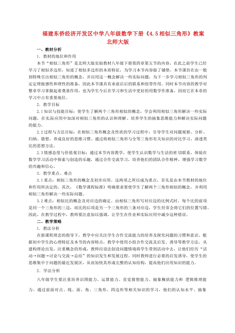 福建东侨经济开发区中学八年级数学下册《4.5相似三角形》教案 北师大版_第1页