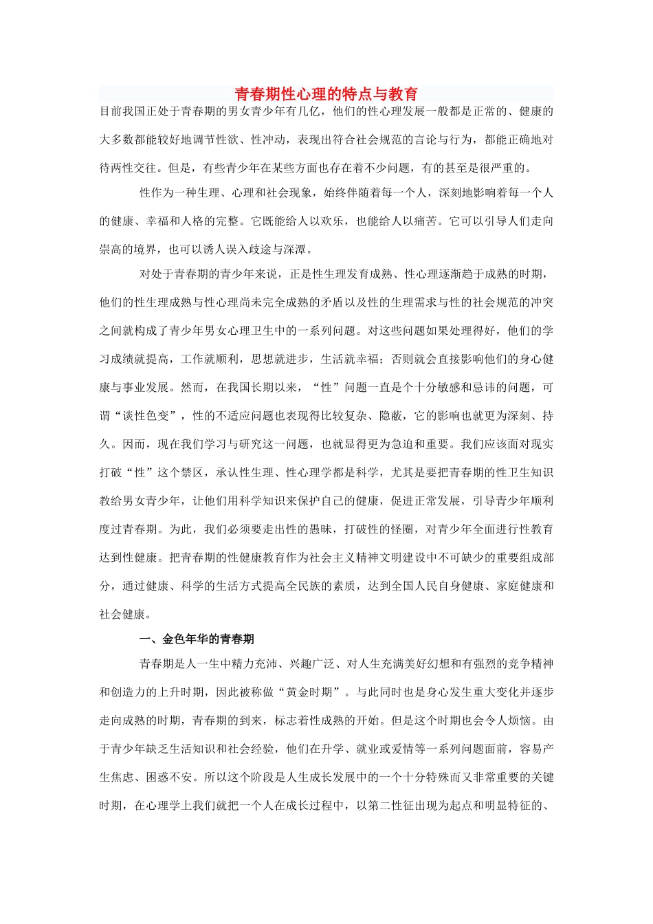 八年级政治上册 青春期性心理的特点与教育教案 人教新课标版_第1页