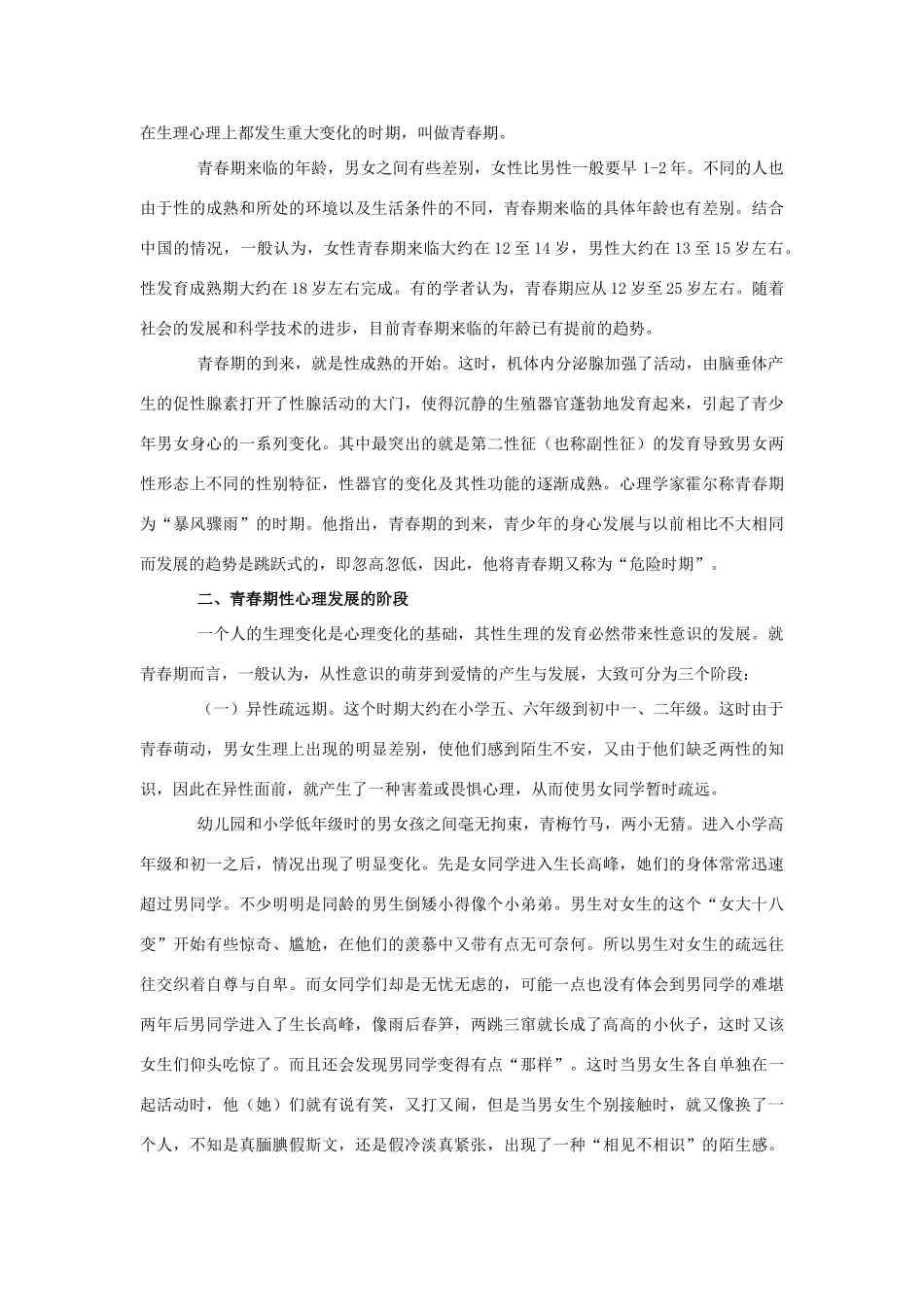 八年级政治上册 青春期性心理的特点与教育教案 人教新课标版_第2页