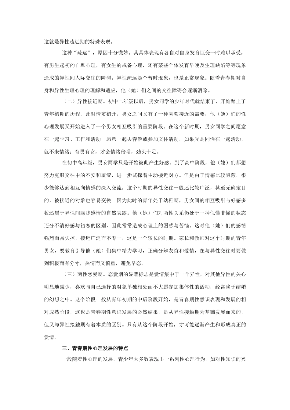 八年级政治上册 青春期性心理的特点与教育教案 人教新课标版_第3页