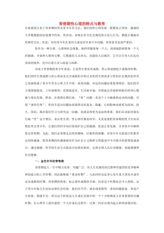 八年级政治上册 青春期性心理的特点与教育教案 人教新课标版