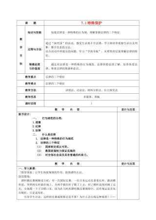 七年级政治下册 7.1 特殊保护公开课教案 粤教版-粤教版初中七年级下册政治教案