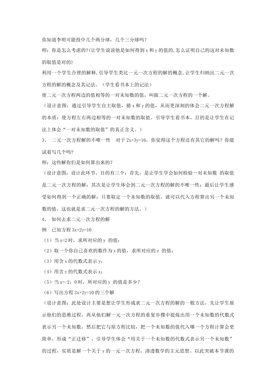 八年级数学上册 5.6 二元一次方程教学设计 （新版）北师大版-（新版）北师大版初中八年级上册数学教案_第3页
