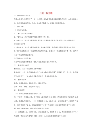八年级数学上册 5.6 二元一次方程教学设计 （新版）北师大版-（新版）北师大版初中八年级上册数学教案