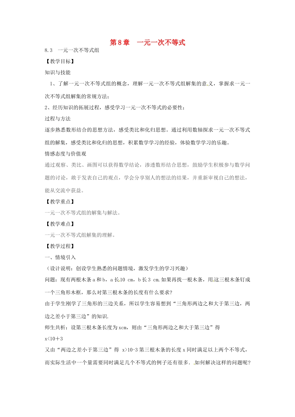 春七年级数学下册 8.3 一元一次不等式组教案 （新版）华东师大版-（新版）华东师大版初中七年级下册数学教案_第1页