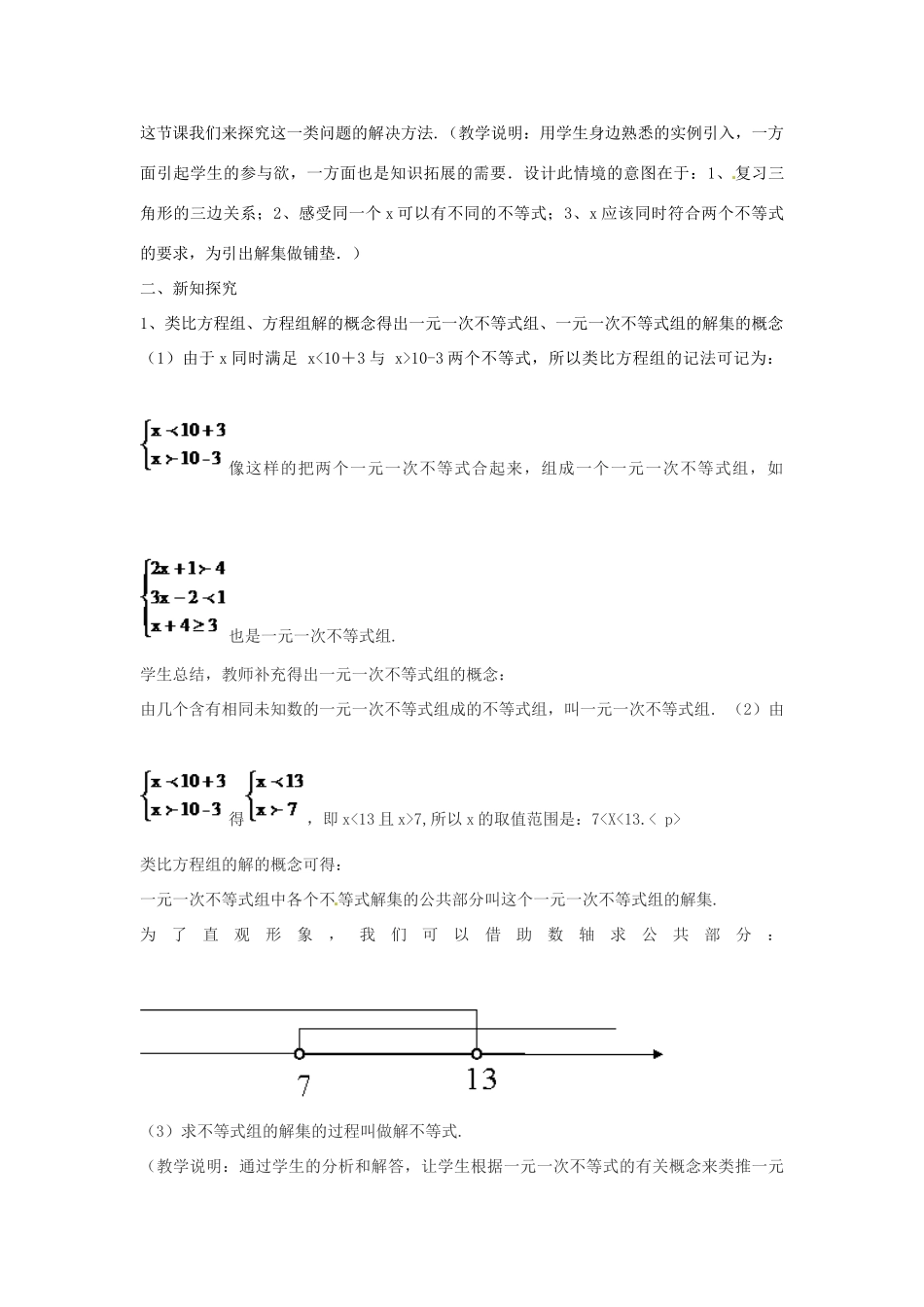春七年级数学下册 8.3 一元一次不等式组教案 （新版）华东师大版-（新版）华东师大版初中七年级下册数学教案_第2页