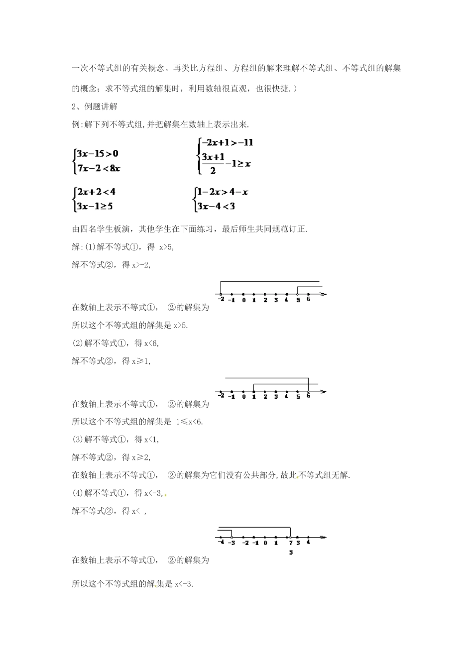 春七年级数学下册 8.3 一元一次不等式组教案 （新版）华东师大版-（新版）华东师大版初中七年级下册数学教案_第3页