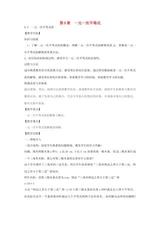 春七年级数学下册 8.3 一元一次不等式组教案 （新版）华东师大版-（新版）华东师大版初中七年级下册数学教案