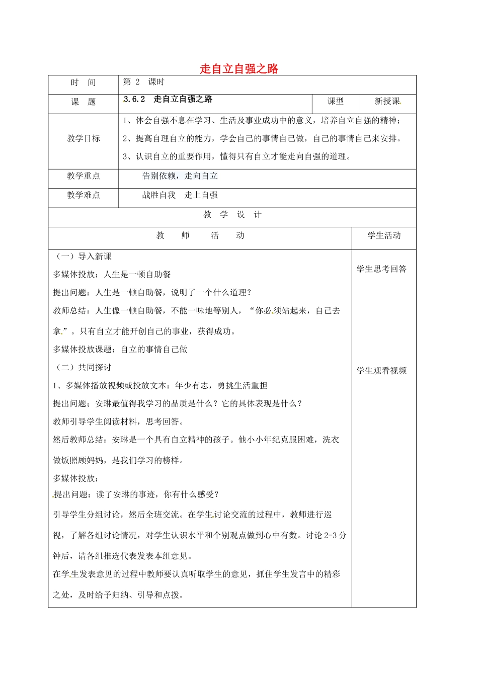 （秋季版）山东省郯城县七年级道德与法治上册 第三单元 生活告诉自己“我能行”第六课 人生当自强 第2框 走自立自强之路教案 鲁人版六三制-鲁人版初中七年级上册政治教案_第1页