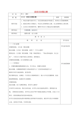 （秋季版）山东省郯城县七年级道德与法治上册 第三单元 生活告诉自己“我能行”第六课 人生当自强 第2框 走自立自强之路教案 鲁人版六三制-鲁人版初中七年级上册政治教案