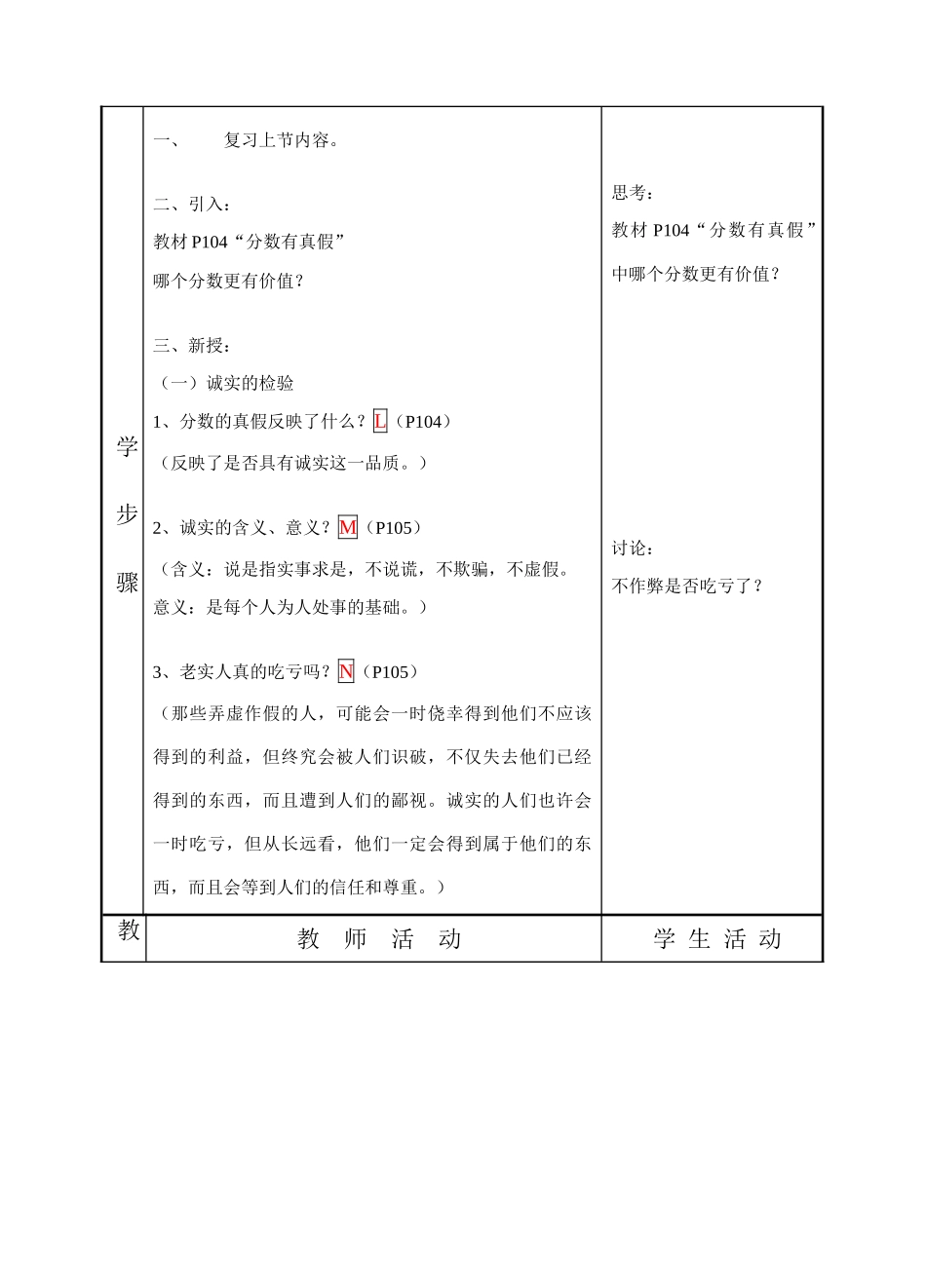 七年级政治上第十三课《分数的品质》教案（教科版）_第2页
