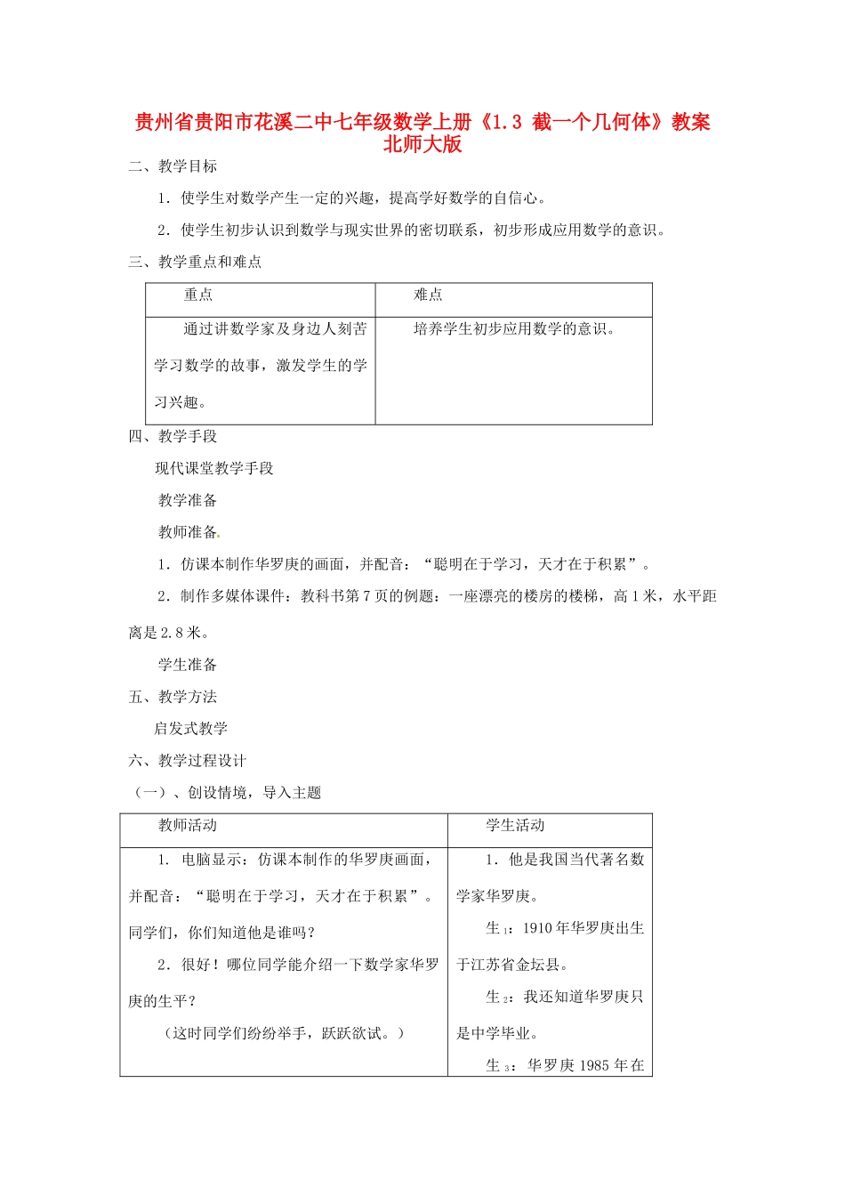 贵州省贵阳市花溪二中七年级数学上册《1.3 截一个几何体》教案 北师大版_第1页