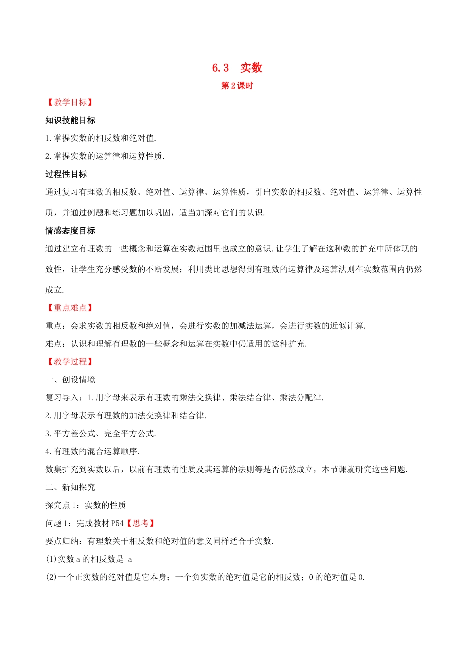 版七年级数学下册 第六章 实数 6.3 实数（第2课时）教案 （新版）新人教版-（新版）新人教版初中七年级下册数学教案_第1页