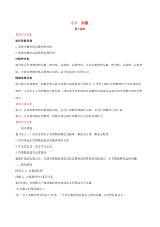 版七年级数学下册 第六章 实数 6.3 实数（第2课时）教案 （新版）新人教版-（新版）新人教版初中七年级下册数学教案