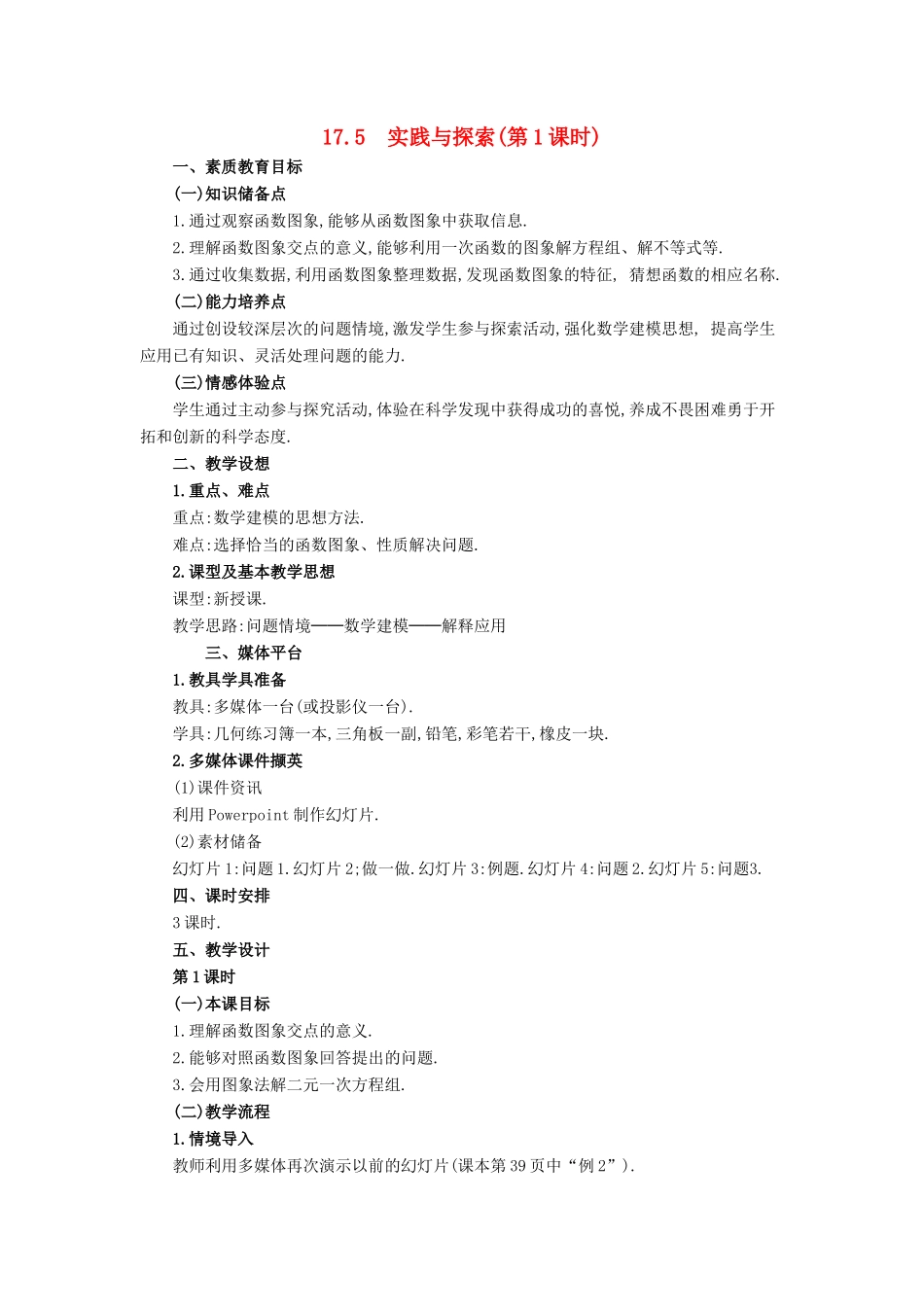 春八年级数学下册 17.5《实践与探索（第1课时）》教案 （新版）华东师大版-（新版）华东师大版初中八年级下册数学教案_第1页