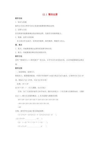 八年级数学上册 第十二章 整式的乘除 12.1 幂的运算教学设计 （新版）华东师大版-（新版）华东师大版初中八年级上册数学教案