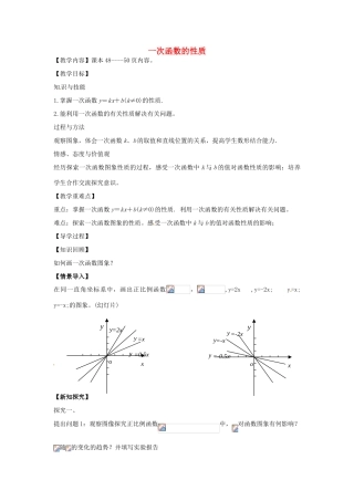 八年级数学下册 17.3.3 一次函数的性质教案 （新版）华东师大版-（新版）华东师大版初中八年级下册数学教案
