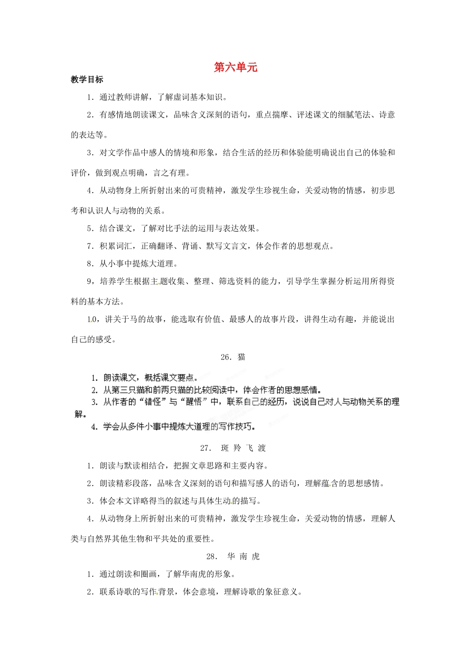浙江省桐庐县富春江初级中学七年级语文下册 第六单元教案_第1页