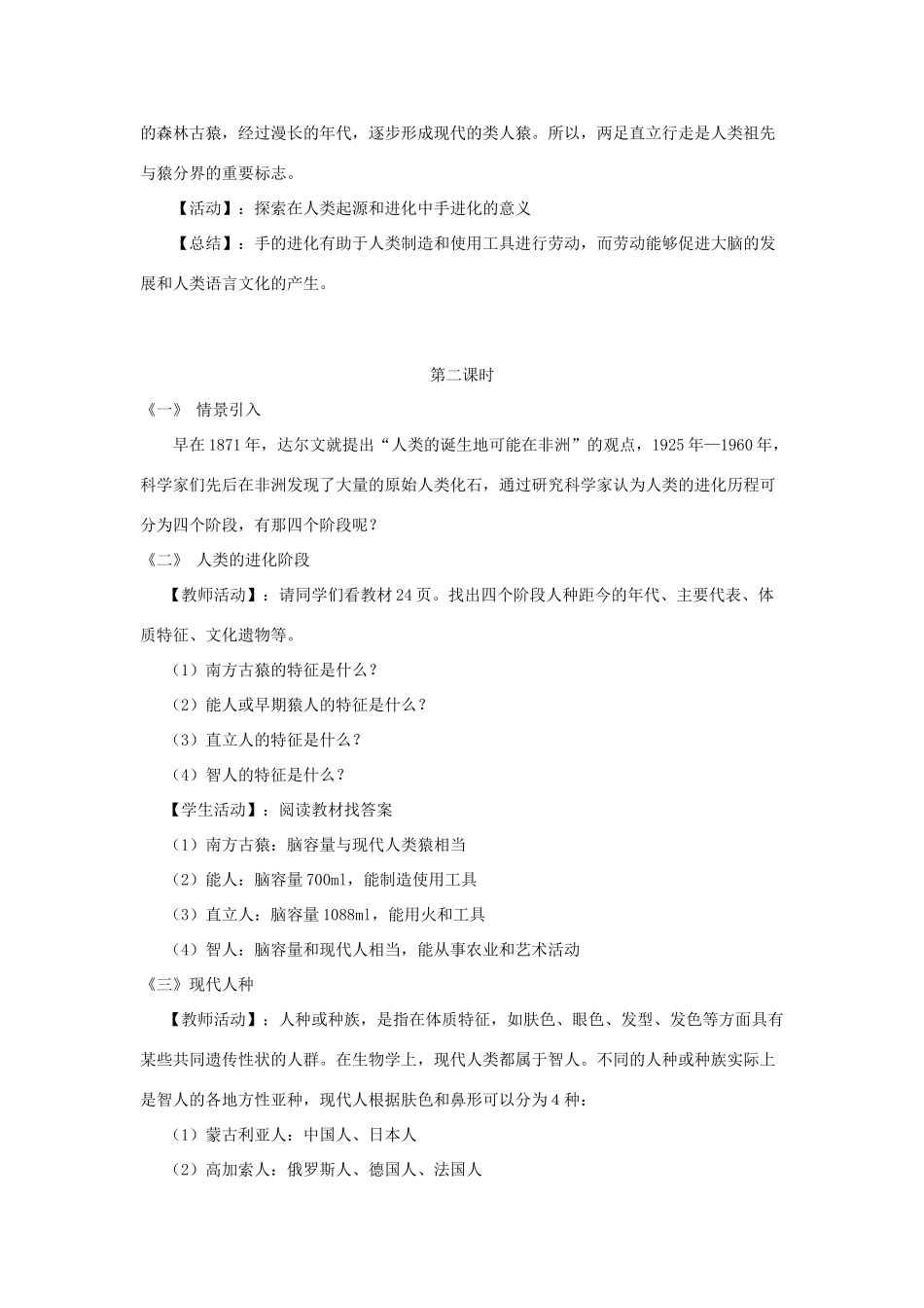 春八年级生物下册 21.3 人类的起源和进化教案 （新版）北师大版-（新版）北师大版初中八年级下册生物教案_第2页