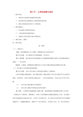 春八年级生物下册 21.3 人类的起源和进化教案 （新版）北师大版-（新版）北师大版初中八年级下册生物教案