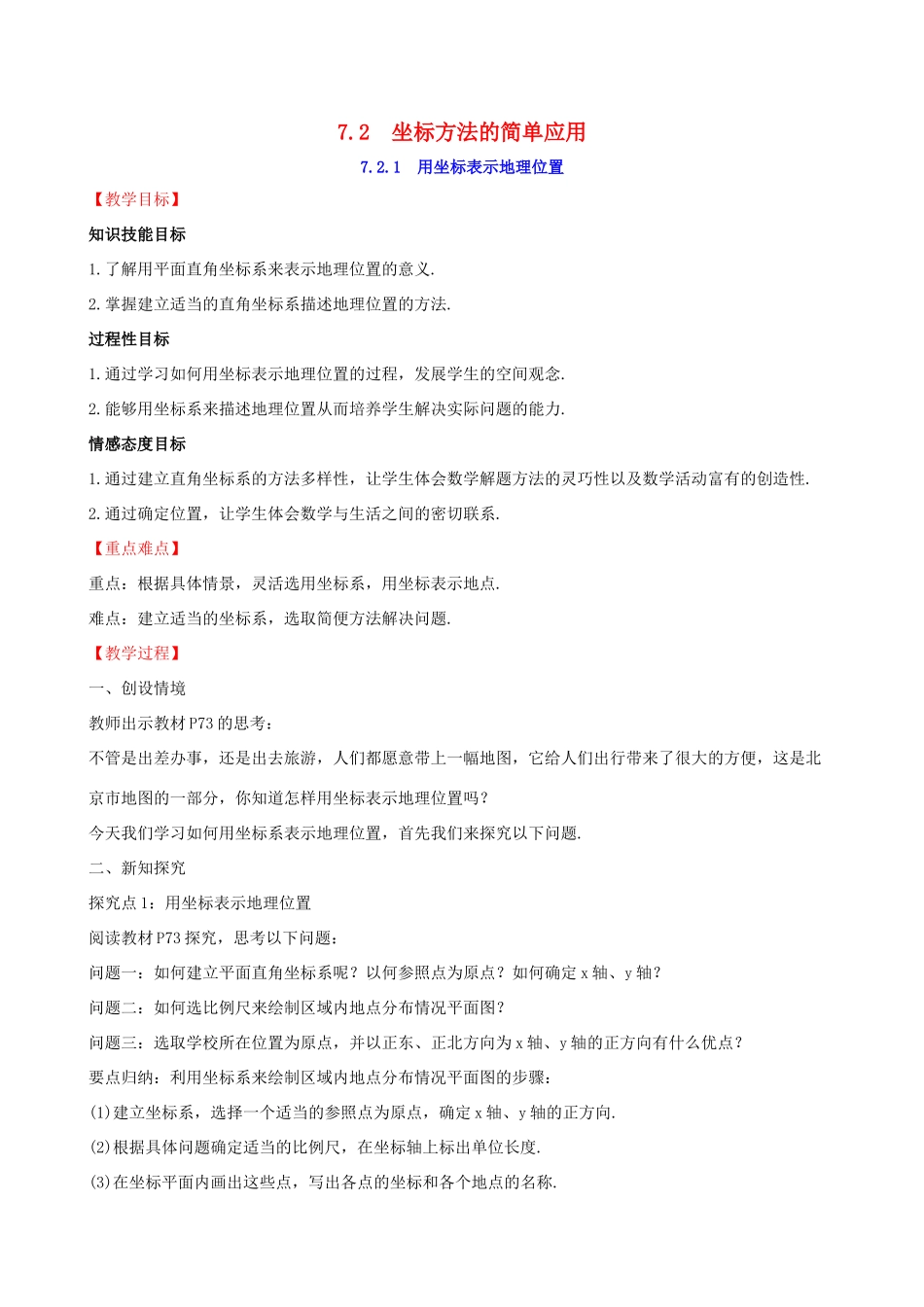 版七年级数学下册 第七章 平面直角坐标系 7.2 坐标方法的简单应用 7.2.1 用坐标表示地理位置教案 （新版）新人教版-（新版）新人教版初中七年级下册数学教案_第1页