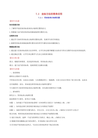 版七年级数学下册 第七章 平面直角坐标系 7.2 坐标方法的简单应用 7.2.1 用坐标表示地理位置教案 （新版）新人教版-（新版）新人教版初中七年级下册数学教案