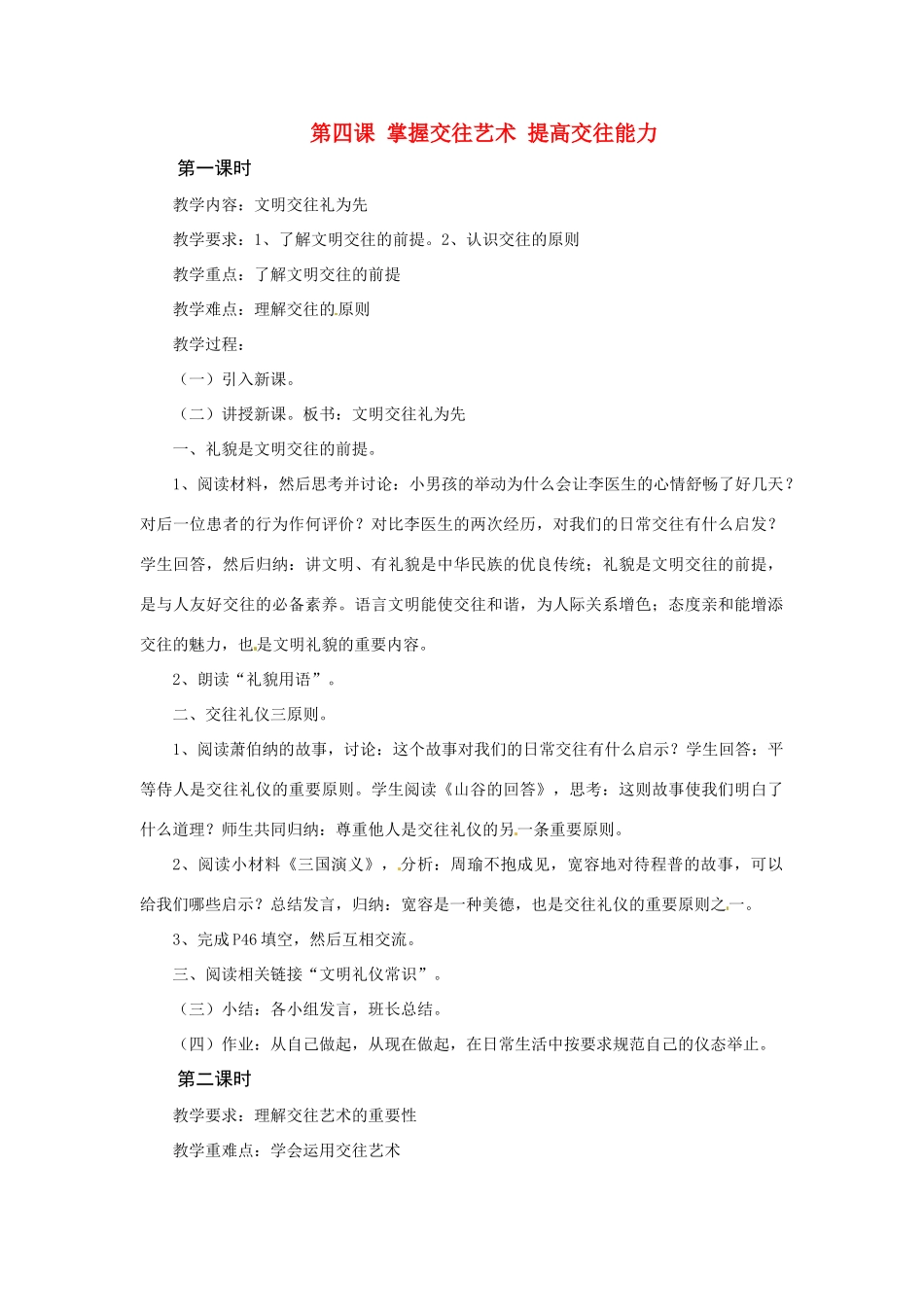 八年级政治上册 第四课掌握交往艺术 提高交往能力教案 鲁教版_第1页