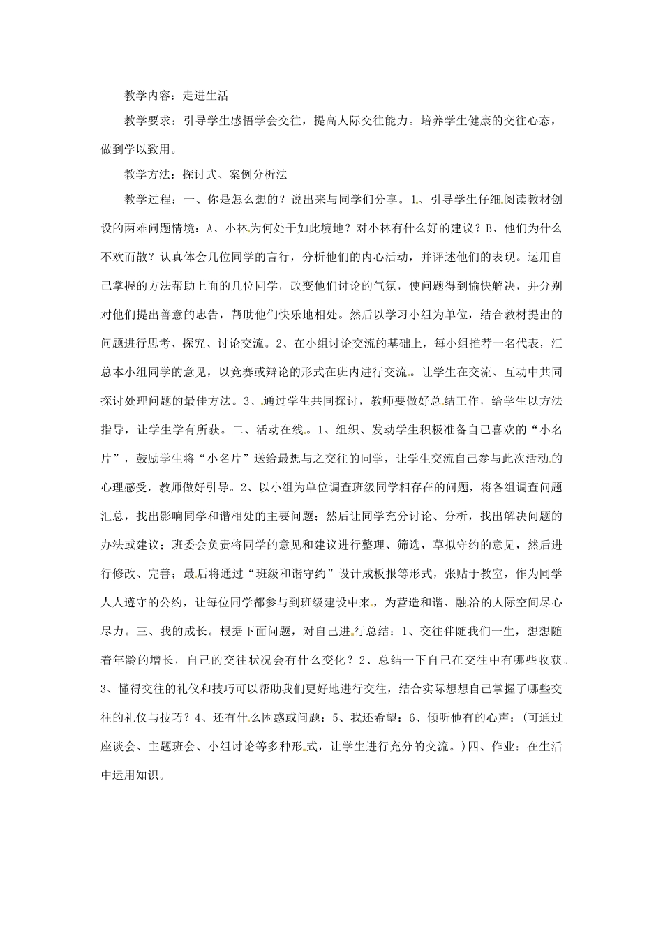 八年级政治上册 第四课掌握交往艺术 提高交往能力教案 鲁教版_第3页