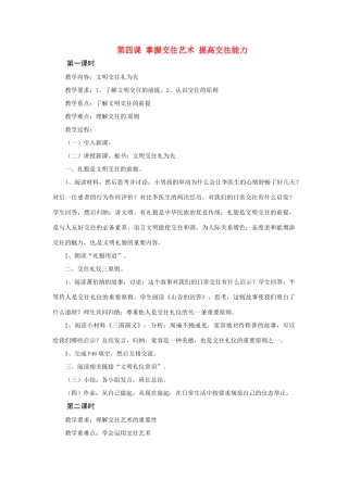 八年级政治上册 第四课掌握交往艺术 提高交往能力教案 鲁教版