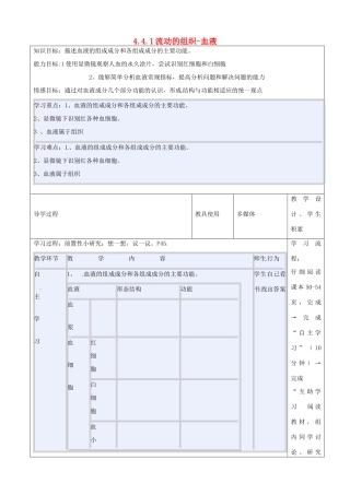 河北省承德市围场县半截塔中学七年级生物下册 4.4.1 流动的组织-血液教学设计 新人教版