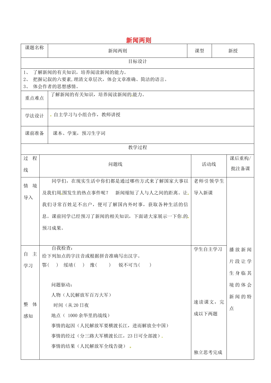 山东省济南市七年级语文下册 1 新闻两则教案 鲁教版五四制-鲁教版五四制初中七年级下册语文教案_第1页