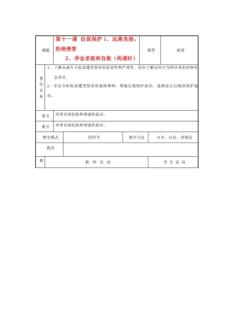 七年级政治下册  第11课 自我保护教案 教科版