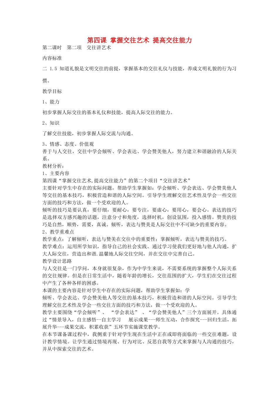 秋八年级政治上册 2.4.2 交往讲艺术教案 鲁教版-鲁教版初中八年级上册政治教案_第1页