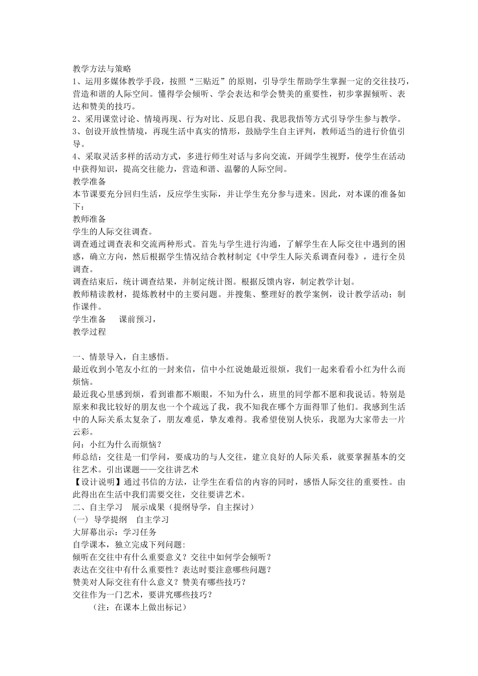 秋八年级政治上册 2.4.2 交往讲艺术教案 鲁教版-鲁教版初中八年级上册政治教案_第2页