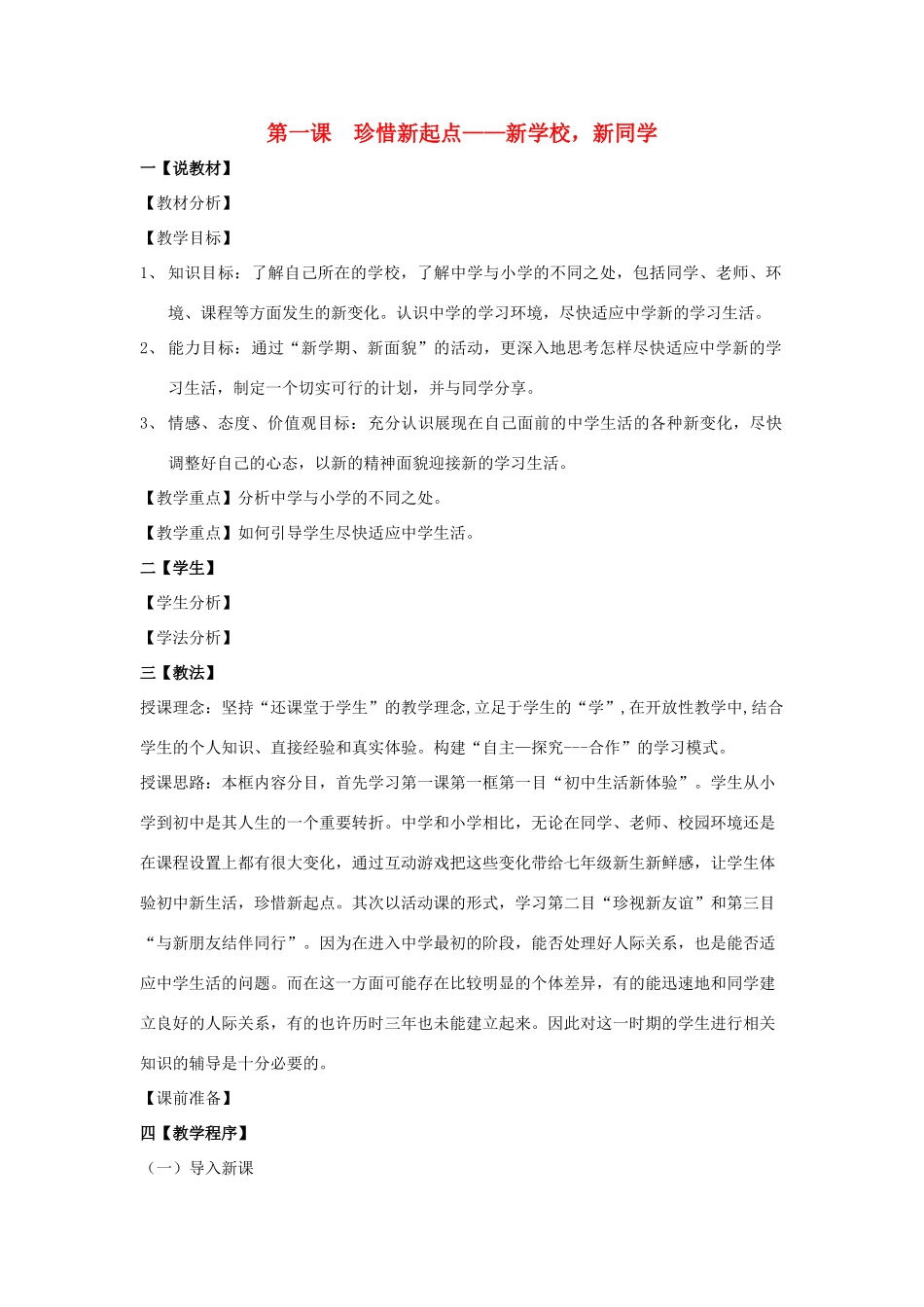 七年级政治上册 第一课 珍惜新起点教案_第1页