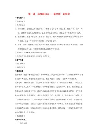 七年级政治上册 第一课 珍惜新起点教案