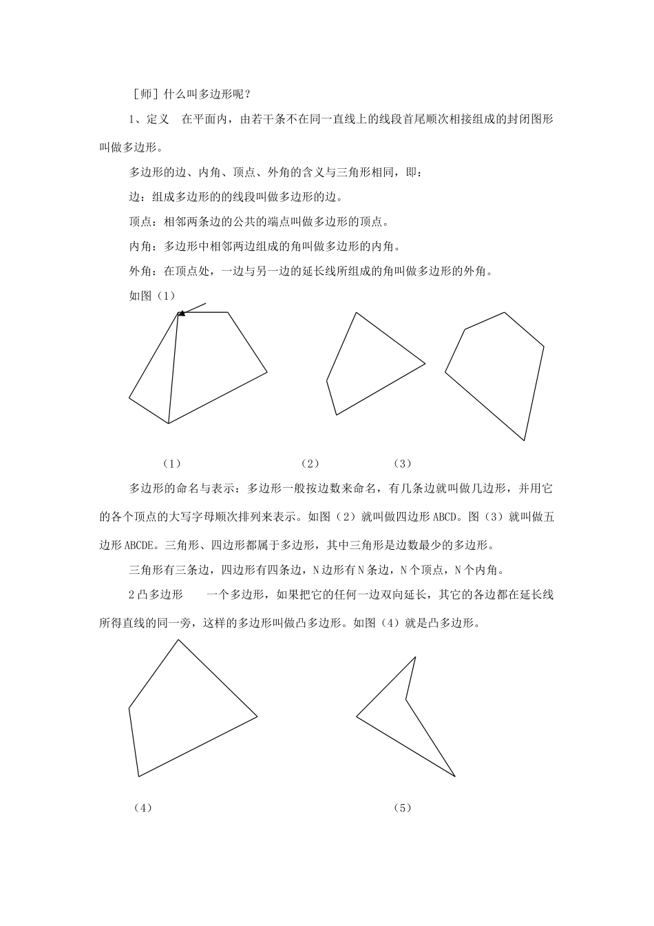 八年级数学下册 20.1多边形内角和教案 沪科版_第2页
