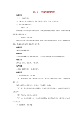 八年级数学下册 20.1多边形内角和教案 沪科版