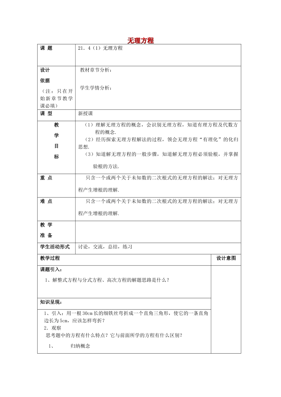 春八年级数学下册 21.4 无理方程（1）教案 沪教版五四制-沪教版初中八年级下册数学教案_第1页