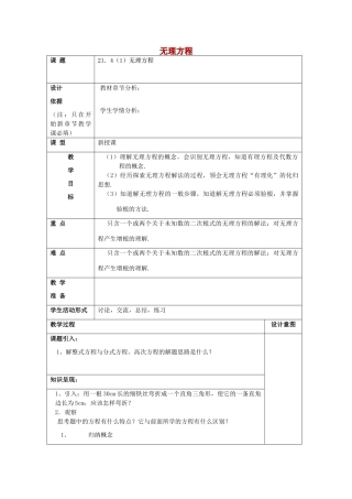 春八年级数学下册 21.4 无理方程（1）教案 沪教版五四制-沪教版初中八年级下册数学教案