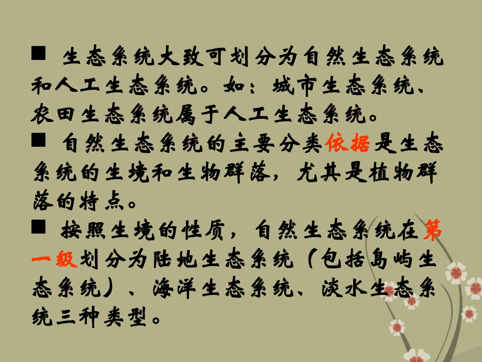 甘肃省会宁县新添回民中学八年级生物下册《生物圈是最大的生态系统》课件2 苏教版_第2页