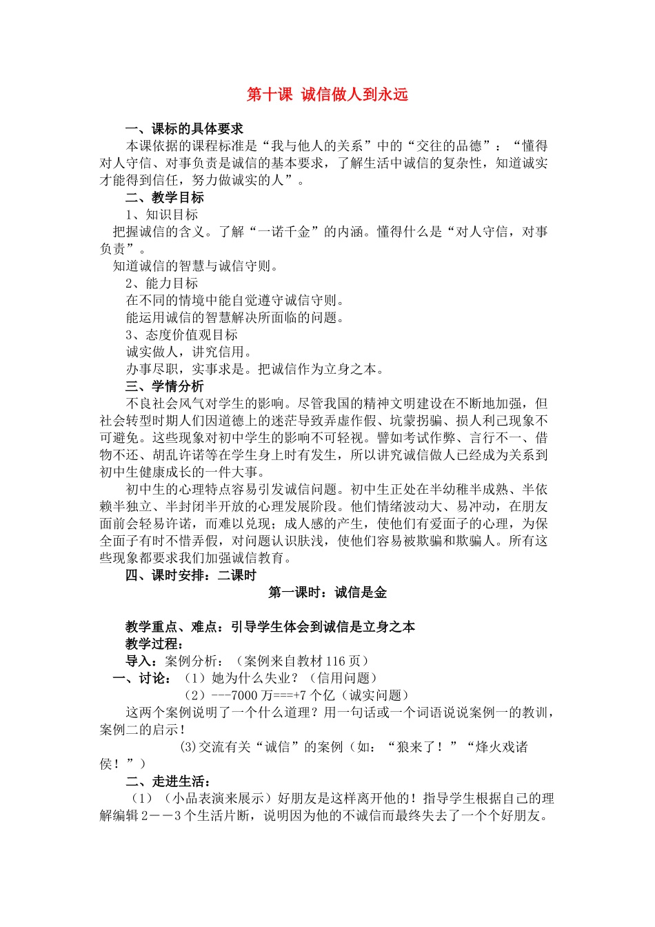 八年级政治上册 第十课诚信做人到永远教案人教新课标版_第1页