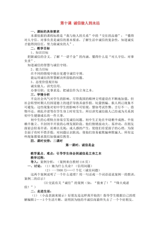 八年级政治上册 第十课诚信做人到永远教案人教新课标版